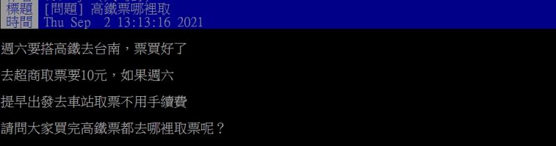 ▲網友好奇詢問「大家買完高鐵票都去哪裡取票呢？」（圖／翻攝PTT）