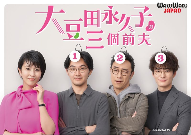 ▲《大豆田永久子與三個前夫》獲得日本「銀河賞」。(圖/WAKUWAKU