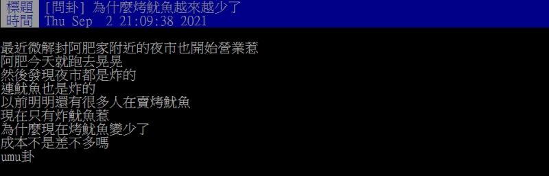 ▲網友發現夜市許多烤魷魚變成炸魷魚。（圖／翻攝PTT）