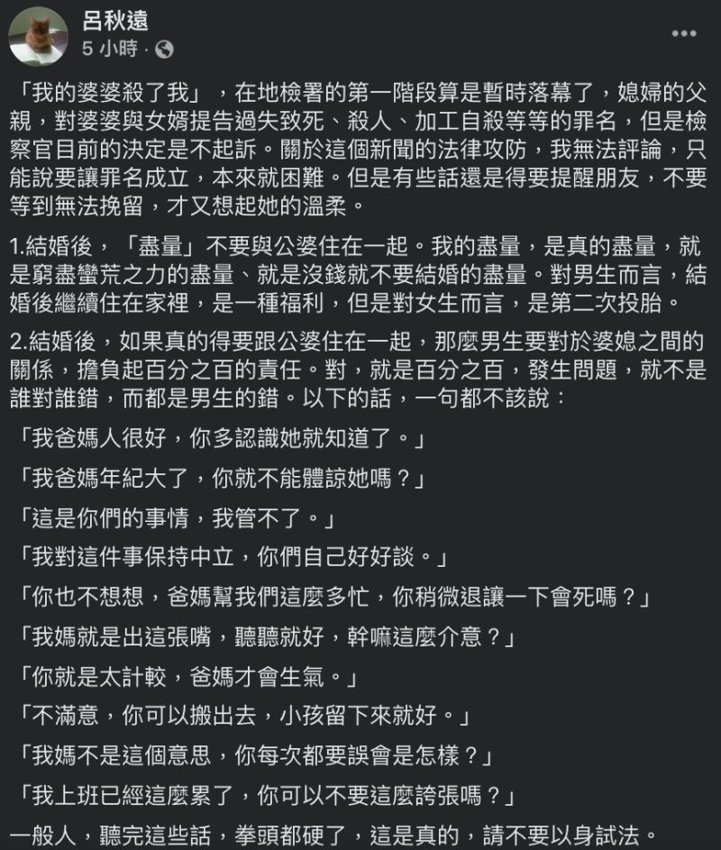 ▲呂秋遠評論「我的婆婆殺了我」一案，呼籲大家想清楚。（圖／翻攝自呂秋遠臉書）