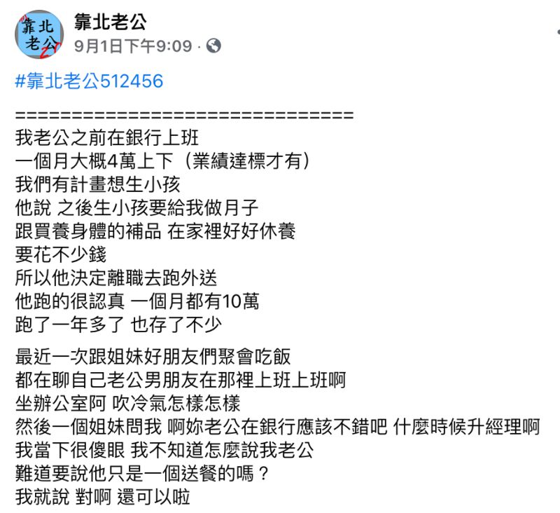 ▲原PO在臉書粉專《靠北老公》發文。(圖/翻攝自《靠北老公》)