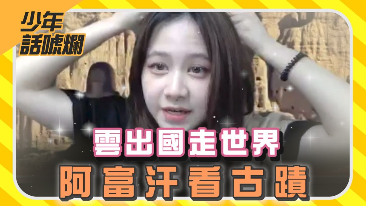 ▲NOWnews今日新聞自製節目「NOW少年」全新企劃正式上線。本集介紹的是阿富汗。（圖／影像中心製作）