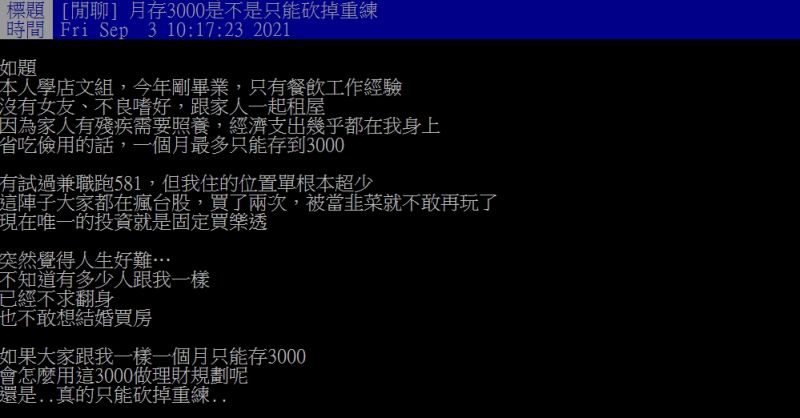 ▲網友透露自己月存3000元,唯一投資是買樂透。(圖/翻攝PTT)