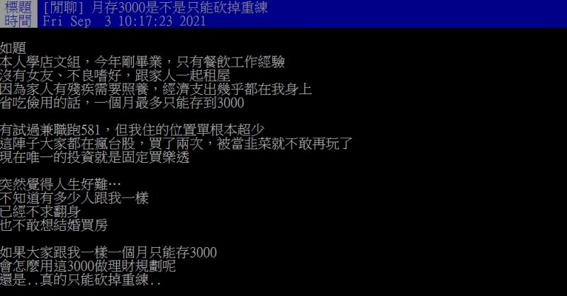 ▲網友透露自己月存3000元，唯一投資是買樂透。（圖／翻攝PTT）