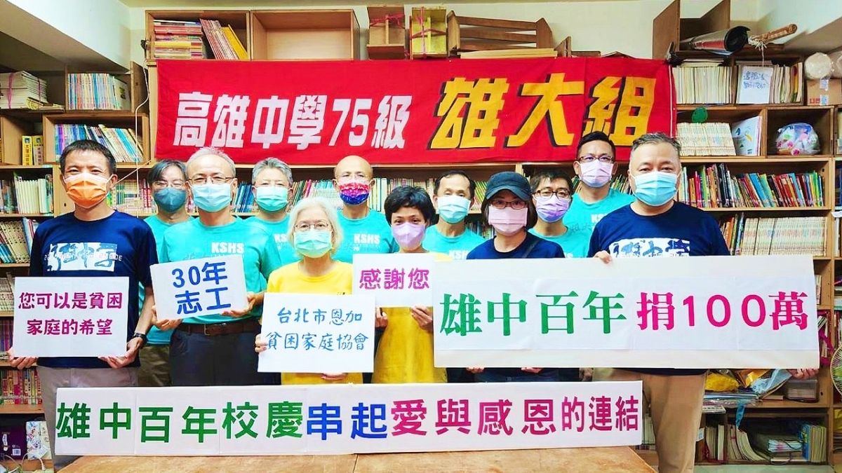 ▲雄中75級同學會2年來已捐贈一百萬元給「台北市恩加貧困家庭協會」。（圖／高市府教育局提供）