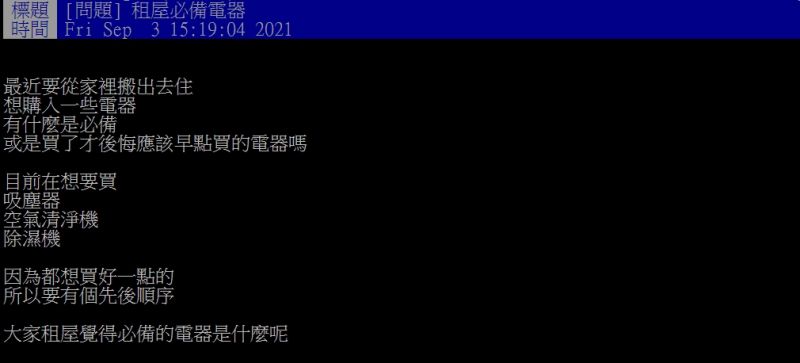▲女網友好奇詢問「大家租屋覺得必備的電器是什麼呢？」（圖／翻攝PTT）