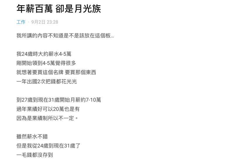 ▲女網友年薪百萬,但卻連一毛錢都沒存到。(圖/翻攝自Dcard)
