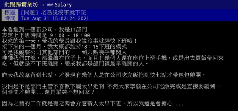 ▲原PO發現有同事下班時間過後，卻繼續待在位子上，過來人秒懂原因。（圖／翻攝自PTT）