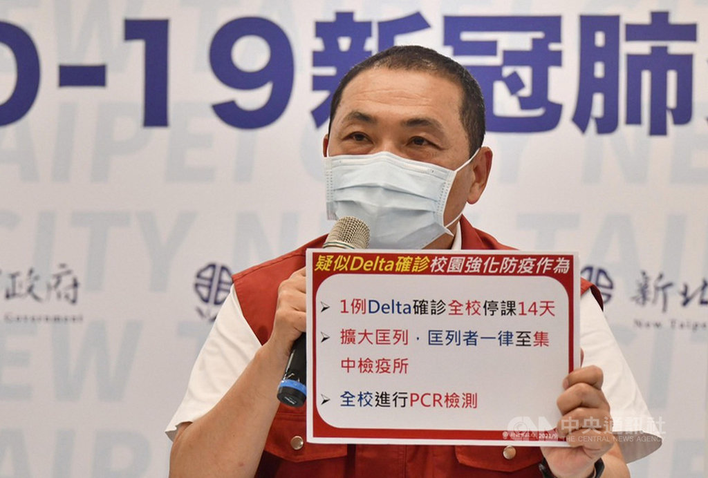 ▲新北市長侯友宜4日表示，嚴防Delta變異株病毒，只要校園內有1名確診個案，全校停課14天、師生PCR檢測，並擴大匡列隔離對象，全部住在集中檢疫所。（圖/中央社）