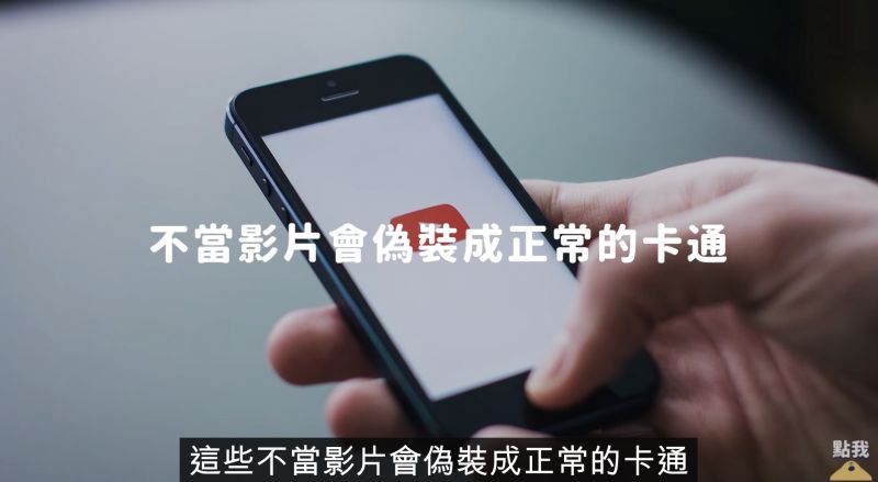 ▲所謂艾沙門影片即是利用有關小孩喜愛的東西來吸引點閱,例如使用卡通人物當封面,偽裝為正常的卡通。(圖/志祺七七YT)