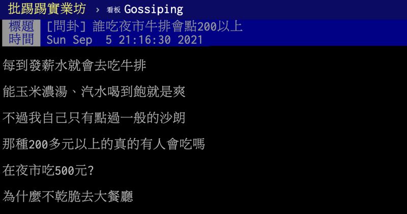 ▲原PO在夜市看到一客要價500元的牛排,不禁納悶「為什麼不乾脆去大餐廳?」(圖/翻攝自PTT)