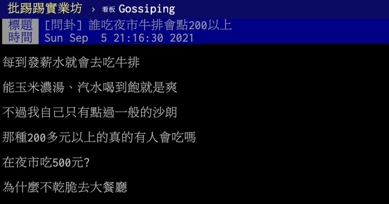 ▲原PO在夜市看到一客要價500元的牛排，不禁納悶「為什麼不乾脆去大餐廳？」（圖／翻攝自PTT）