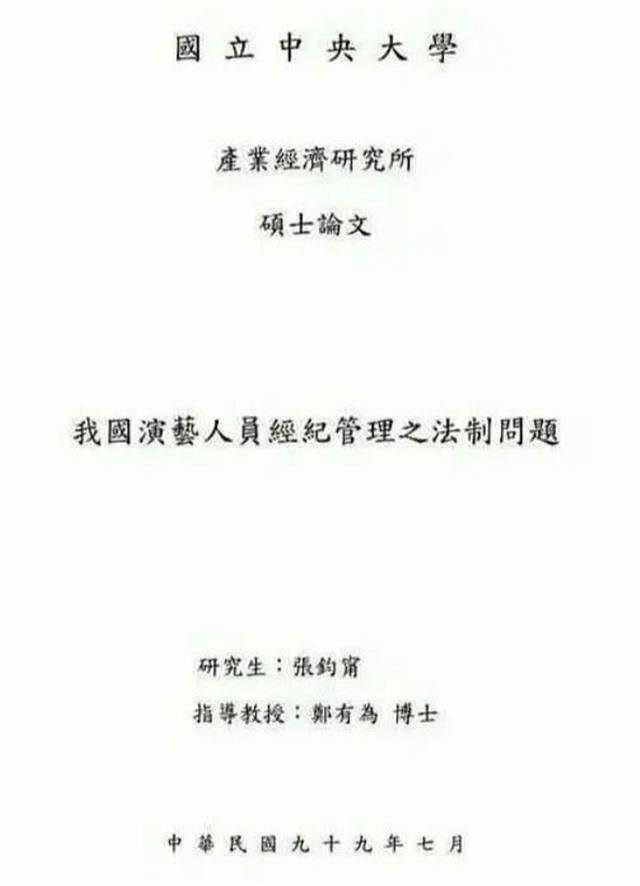 ▲張鈞甯碩士論文封面。(圖/若水文化官微)