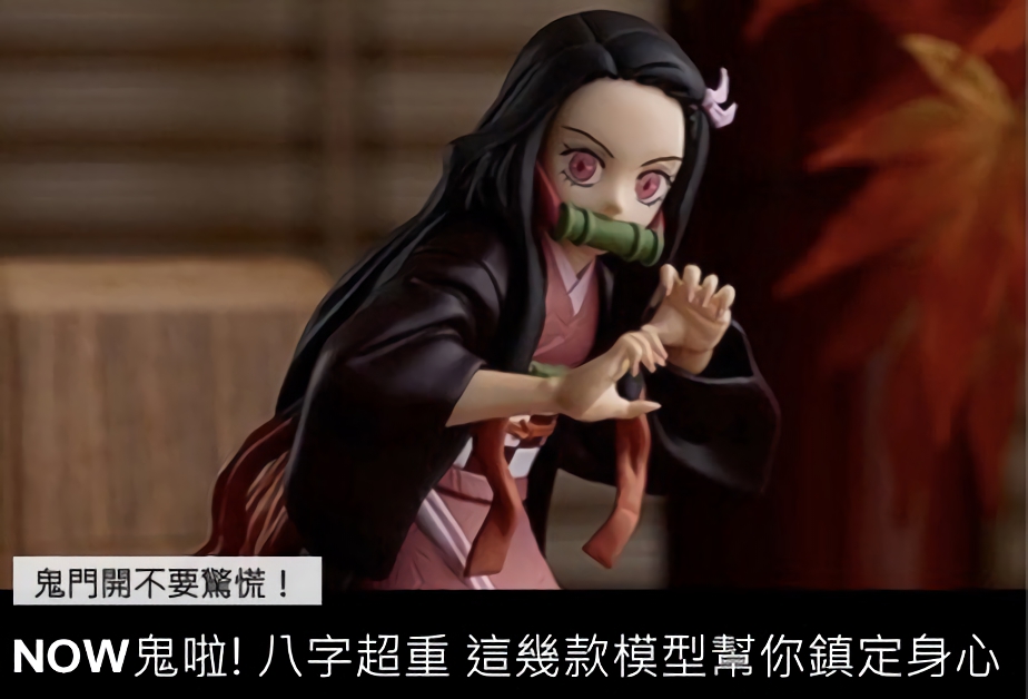 ▲【NOW鬼啦】鬼門開心情不用驚慌！這幾款模型幫助你鎮定身心