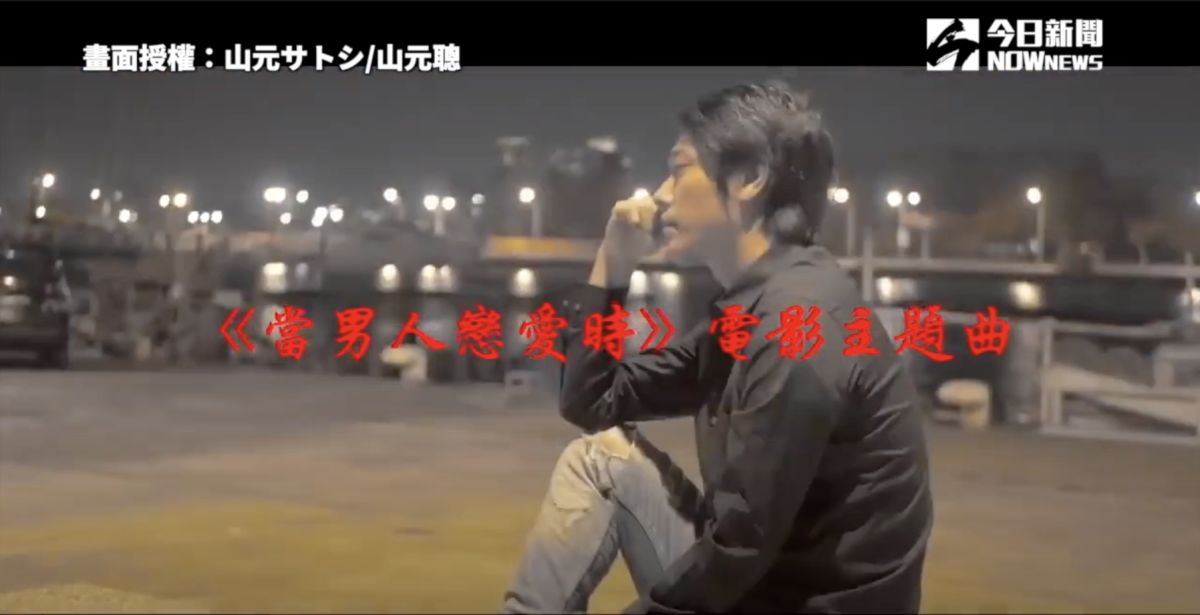 ▲日籍歌手「山元サトシ」改編《當男人戀愛時》主題曲《愛情你比我想的閣較偉大》。（圖／山元サトシ/山元聰  授權）