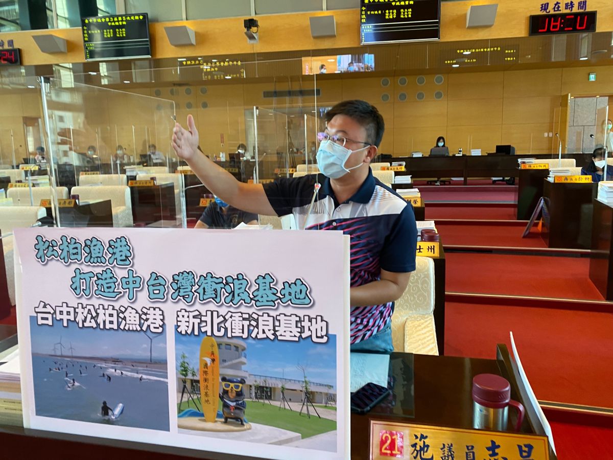 ▲議員施志昌表示，松柏漁港具發展衝浪潛力，衝浪客安全及漁民權益，市府都要先做好在地溝通，未來發展成衝浪基地(圖／柳榮俊攝2021.9.6)