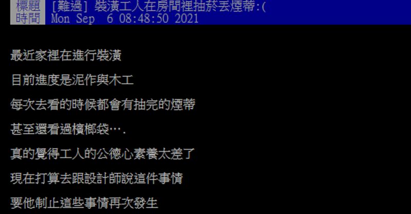 ▲一名網友透露,裝潢工人都會在房間裡抽菸丟菸蒂,讓他無法接受。(圖/翻攝自PTT)
