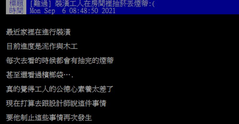 ▲一名網友透露，裝潢工人都會在房間裡抽菸丟菸蒂，讓他無法接受。（圖／翻攝自PTT）