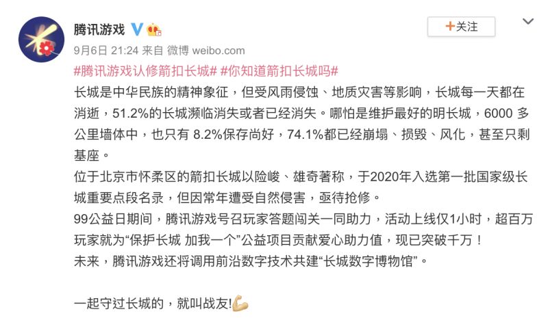 ▲騰訊認捐長城維護修繕,並廣邀玩家響應活動。(圖/翻攝自微博)