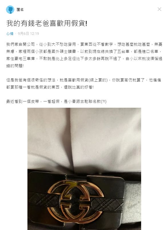 ▲原PO提到,身價不凡的父親卻只愛假貨精品。(圖/翻攝Dcard)