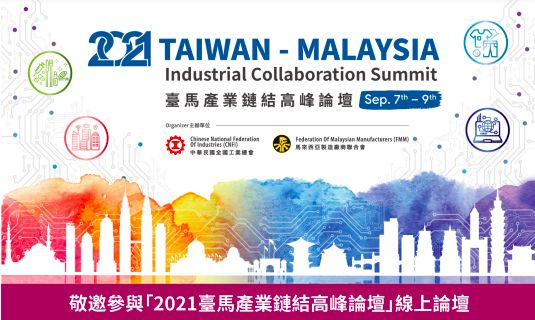▲「2021臺馬產業鏈結高峰論壇」在9月7日至9日登場。（圖／中華民國工商協進會）