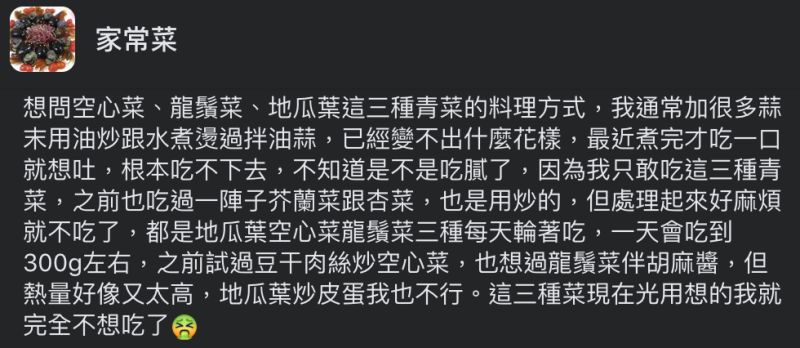 ▲網友詢問大家「空心菜、龍鬚菜、地瓜葉」的料理方式。（圖／翻攝自《家常菜》臉書）