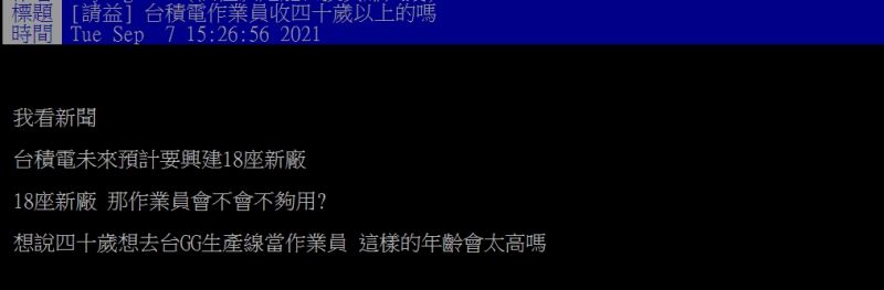 ▲網友好奇詢問「台積電作業員收四十歲以上的嗎？」（圖／翻攝PTT）