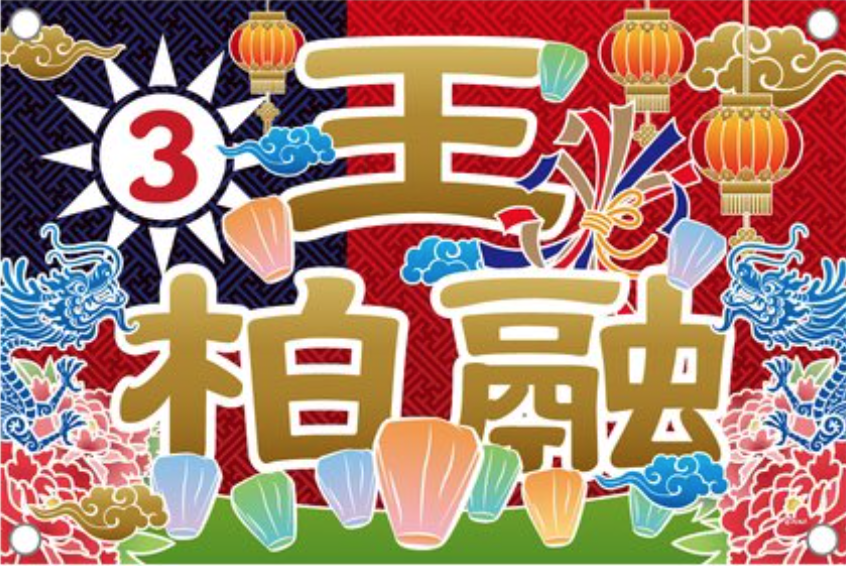 ▲火腿為王柏融製作大漁旗設計商品，其中有國旗在內。（圖／取自火腿官網）