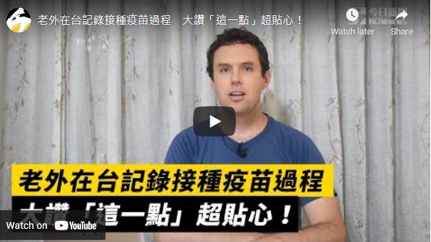 ▲在他的影片中，從註冊登記到離開疫苗接種站」YouTuber Nathan 將整個過程描繪得鉅細靡遺。(圖/擷取自影片)