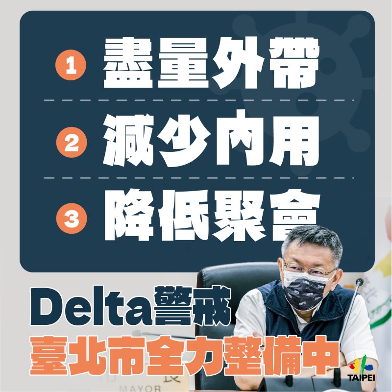 ▲Delta變易株入侵，台北市暫不跟進新北禁止餐廳內用。(圖／北市府提供)
