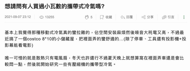 ▲網友想買攜帶式冷氣爽吹,卻遭到大家勸退。(圖/翻攝自Mobile01討論區)
