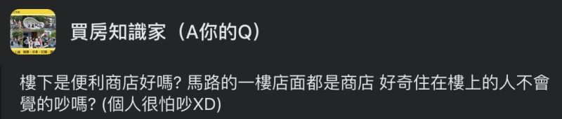 ▲網友詢問「樓下是便利商店好嗎?」擔心樓上的住戶會覺得吵。(圖/翻攝自《買房知識家(A你的Q)》臉書)