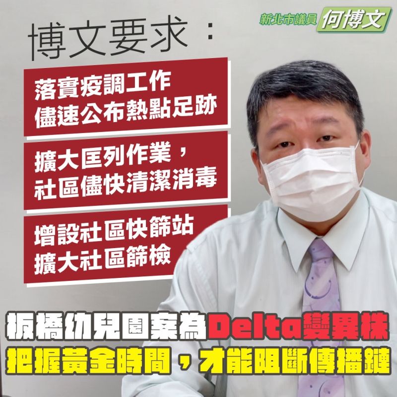 ▲何博文認為,防疫上輕忽不得、更要謹慎,並針對板橋某幼兒園的群聚感染案,向市府提出三點的要求。(圖/新北市議員何博文服務處提供)