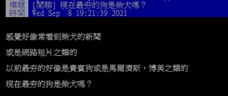 ▲有網友好奇在PTT詢問大家「現在最夯的狗是柴犬嗎?」掀起熱論。(圖/翻攝自PTT)