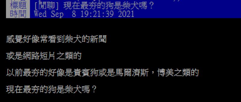 ▲有網友好奇在PTT詢問大家「現在最夯的狗是柴犬嗎？」掀起熱論。（圖／翻攝自PTT）