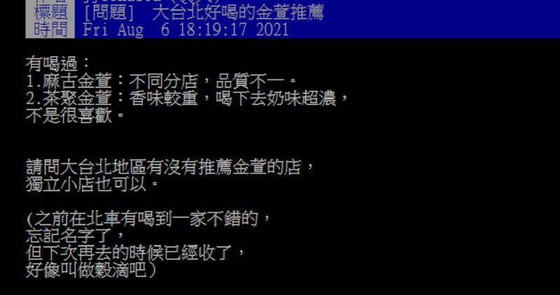 ▲有網友好奇詢問大家「大台北地區有沒有推薦金萱的店?」問題一出,掀起討論。(圖/翻攝自PTT)