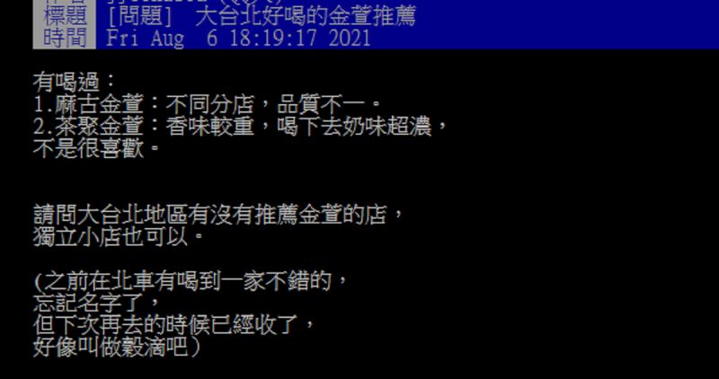 ▲有網友好奇詢問大家「大台北地區有沒有推薦金萱的店？」問題一出，掀起討論。（圖／翻攝自PTT）