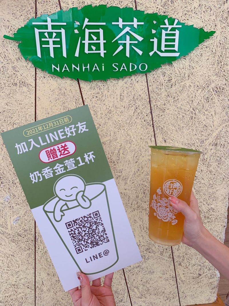 ▲在2021年12月31日前加入南海茶道line好友,即可免費兌換一杯金萱茶。(圖/翻攝自南海茶道臉書粉專)