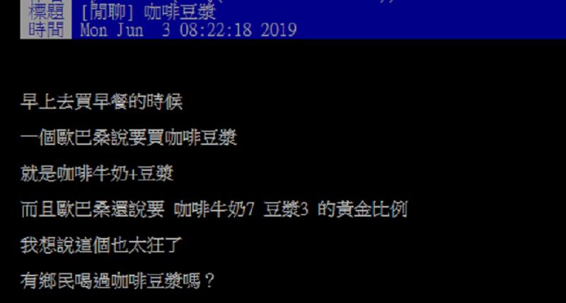 ▲有網友在PTT發文分享,自己某天去買早餐時,看到一位婦人買咖啡要求「咖啡牛奶7、豆漿3的黃金比例」,讓他不禁直呼「太狂了!」(圖/翻攝自PTT)