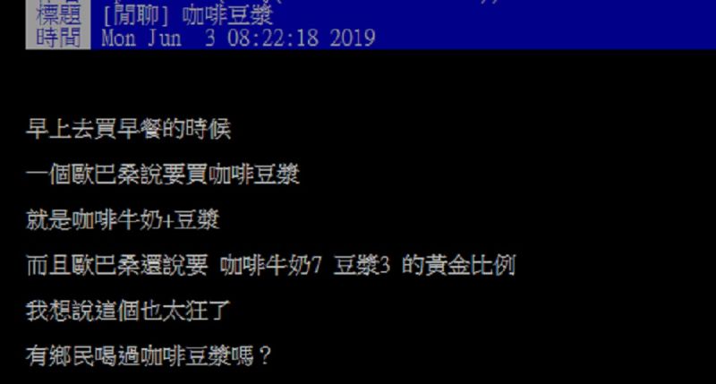 ▲有網友在PTT發文分享，自己某天去買早餐時，看到一位婦人買咖啡要求「咖啡牛奶7、豆漿3的黃金比例」，讓他不禁直呼「太狂了！」（圖／翻攝自PTT）