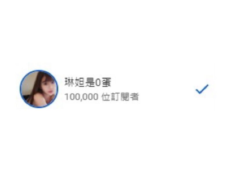 ▲琳妲YouTube頻道破10萬訂閱。（圖／琳妲臉書）