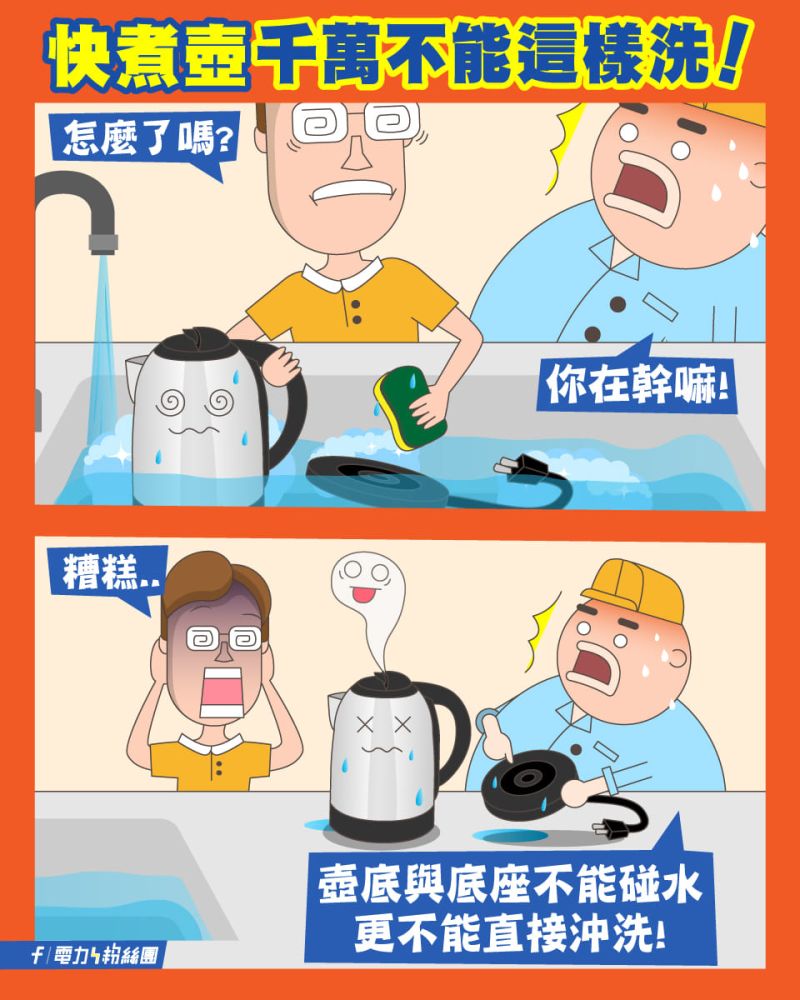 ▲台電在臉書分享使用快煮壺的注意事項,呼籲民眾注意用電安全。(圖/翻攝自《電力粉絲團》臉書)
