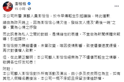 ▲澎恰恰二次聲明全文。(圖/澎恰恰臉書)