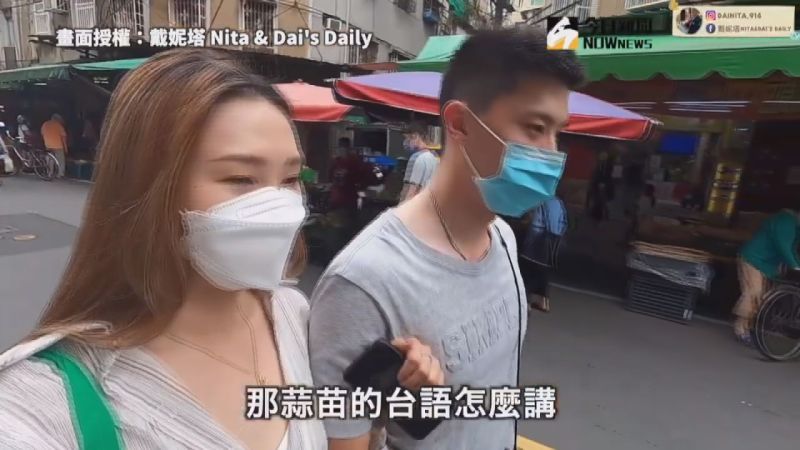 ▲沿路練習每一種食材的台語。(圖/戴妮塔