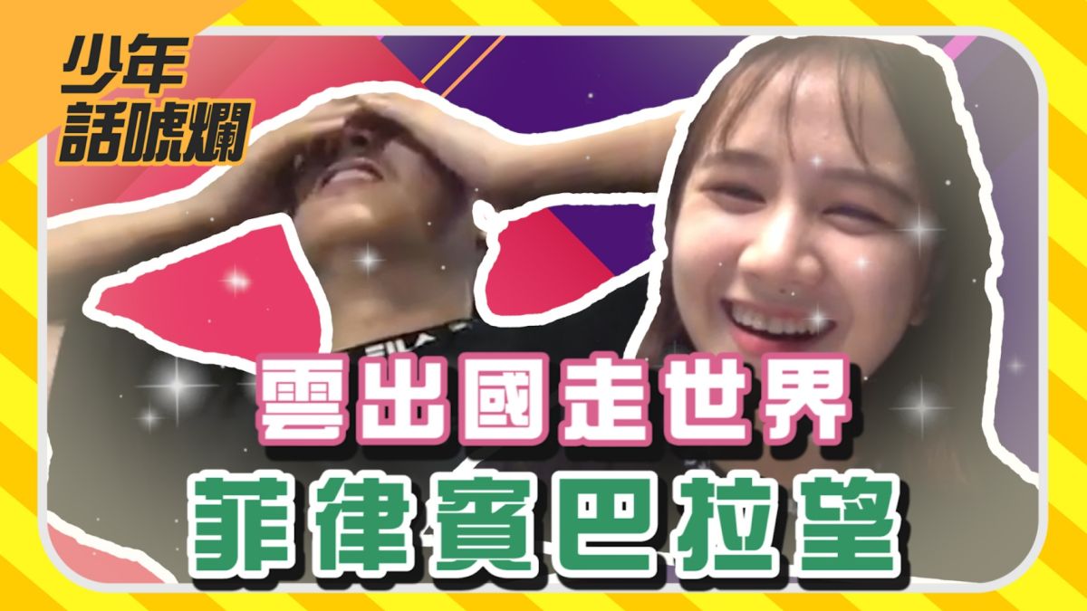 ▲「NOW少年」本集介紹的是菲律賓巴拉望。（圖／影像中心製作）