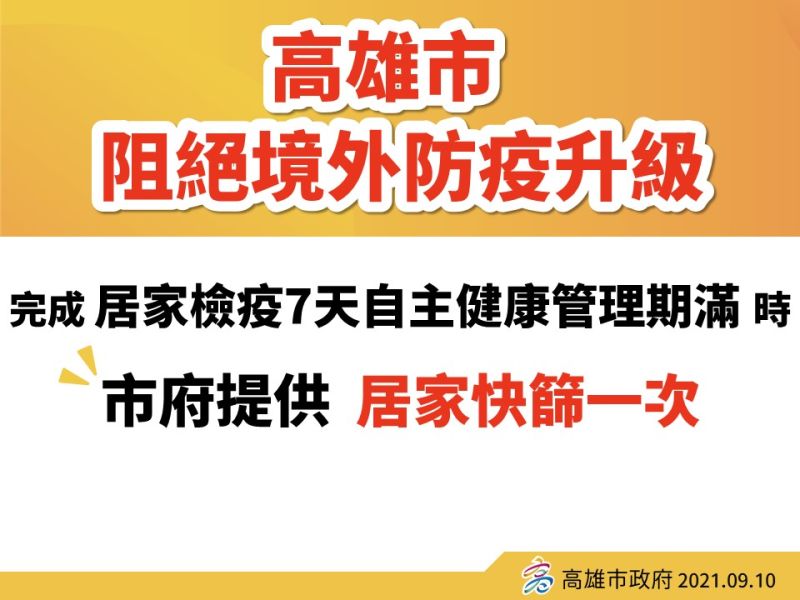 ▲高雄市公布「阻絕境外防疫措施」，未來自境外返回高雄者，需在自主健康管理期滿時加驗一次快篩。（圖／高市府提供）