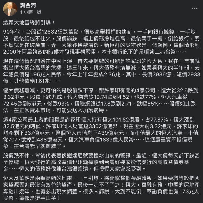 ▲謝金河提醒恆大集團的債務危機。(圖/翻攝自謝金河臉書)