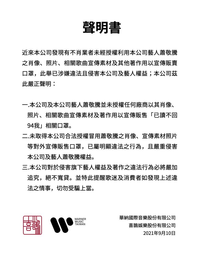 ▲針對蕭敬騰肖像權被盜用一事,華納音樂、喜鵲娛樂一起發聲明回應。(圖/華納音樂提供)