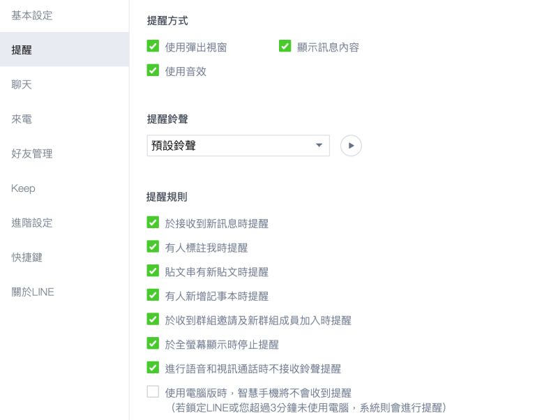 ▲LINE的訊息提醒可由使用者自行設定。(圖/翻攝自LINE電腦版頁面)