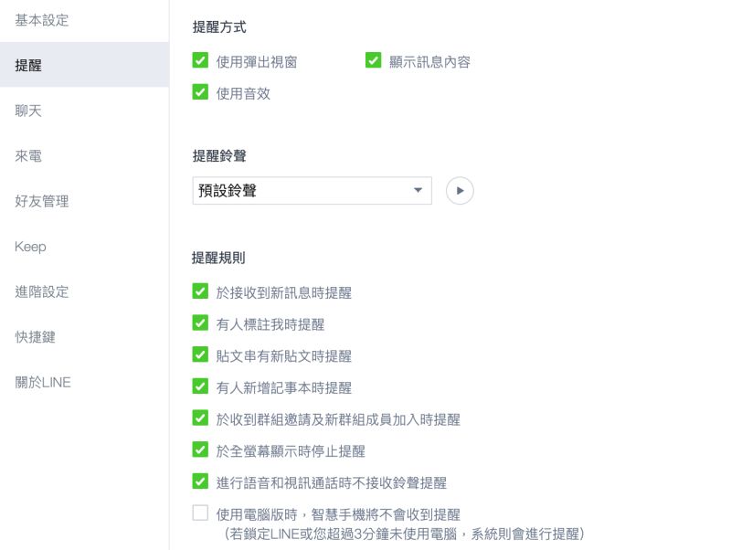 ▲LINE的訊息提醒可由使用者自行設定。（圖／翻攝自LINE電腦版頁面）